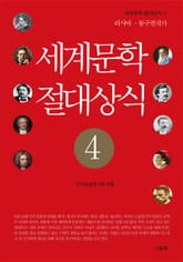 세계문학 절대상식 4 표지 이미지