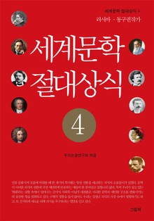 세계문학 절대상식 4