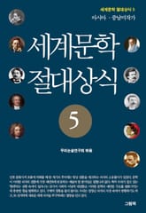 세계문학 절대상식 5 표지 이미지