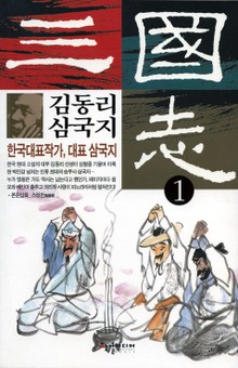 김동리 삼국지 1