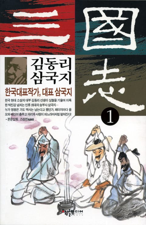 김동리 삼국지 1 표지 이미지