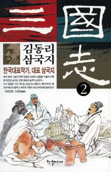 김동리 삼국지 2