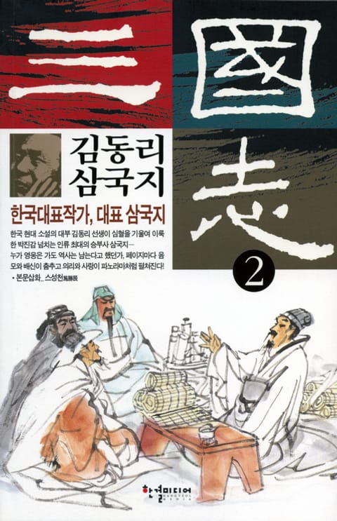 김동리 삼국지 2 표지 이미지