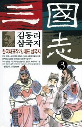 김동리 삼국지 3 표지 이미지