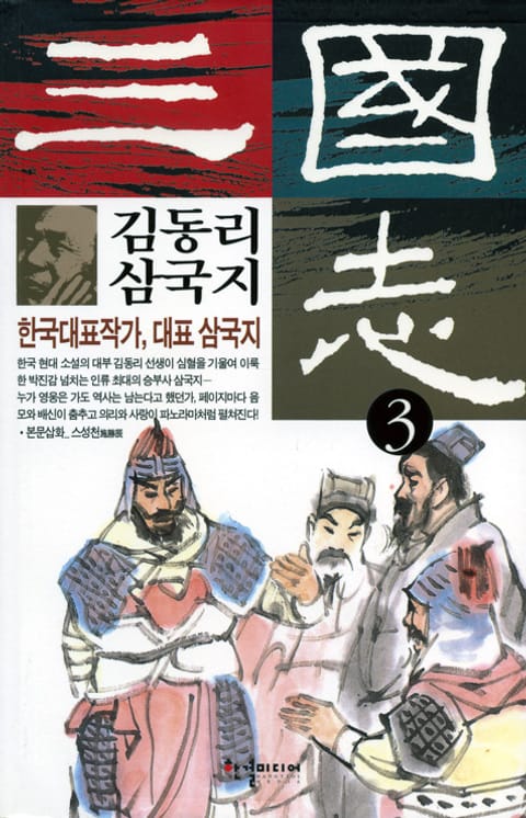 김동리 삼국지 3 표지 이미지