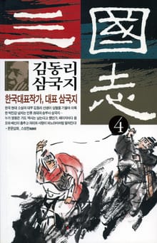 김동리 삼국지 4
