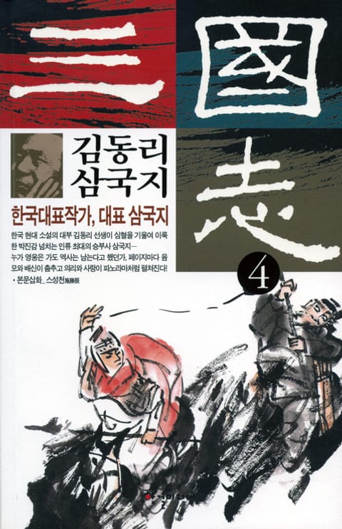 김동리 삼국지 4 표지 이미지