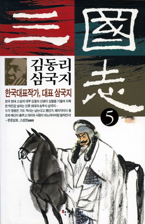 김동리 삼국지 5 (완결) 표지 이미지