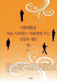 사회생활을 처음 시작하는 사람에게 주는 성공의 계단 50