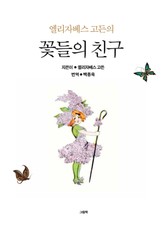 엘리자베스 고든의 꽃들의 친구 표지 이미지