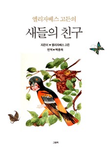 엘리자베스 고든의 새들의 친구