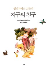 엘리자베스 고든의 지구의 친구 표지 이미지