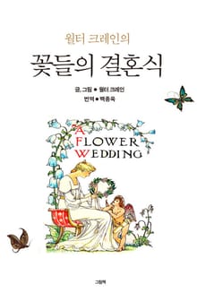 월터 크레인의 꽃들의 결혼식