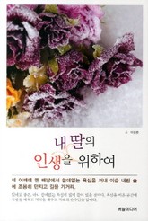 내 딸의 인생을 위하여 표지 이미지