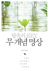탈옥의 KEY 무 개념 명상 표지 이미지