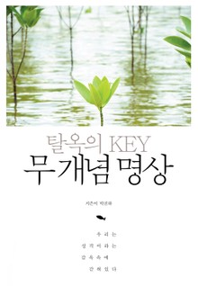 탈옥의 KEY 무 개념 명상