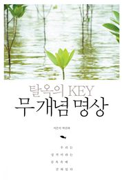 탈옥의 KEY 무 개념 명상