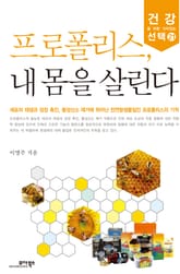 프로폴리스, 내 몸을 살린다 표지 이미지