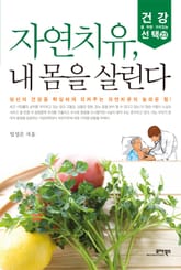 자연치유, 내 몸을 살린다 표지 이미지