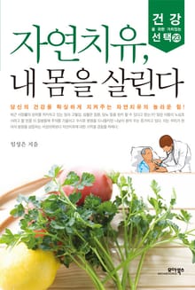 자연치유, 내 몸을 살린다