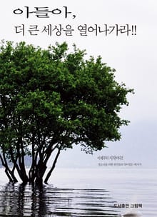아들아 더 큰 세상을 열어나가라