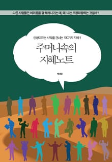 주머니속의 지혜노트