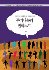 주머니속의 철학노트 표지 이미지