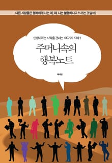 주머니속의 행복노트