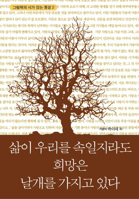 삶이 우리를 속일지라도 희망은 날개를 가지고 있다 표지 이미지