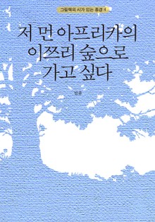 저 먼 아프리카의 이쯔리 숲으로 가고 싶다