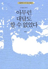 아무런 대답도 할 수 없었다 표지 이미지