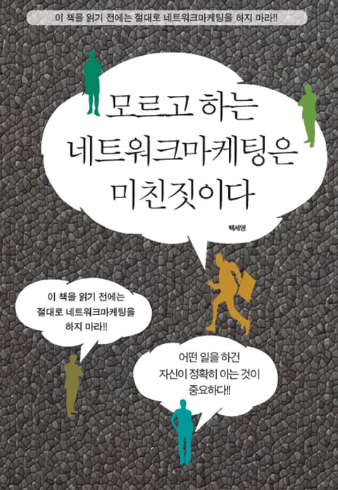 모르고 하는 네트워크 마케팅은 미친짓이다 표지 이미지