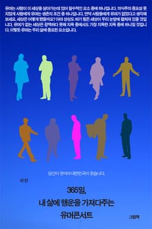 365일 내 삶에 행운을 가져다 주는 유머콘서트