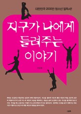 지구가 나에게 들려주는 이야기 표지 이미지