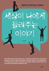 세상이 나에게 들려주는 이야기 표지 이미지