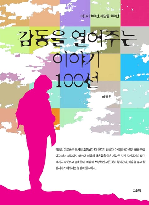 감동을 열어주는 이야기 100선 표지 이미지