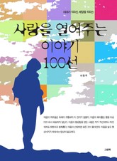 사랑을 열어주는 이야기 100선 표지 이미지