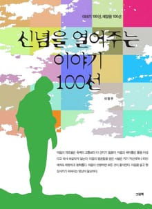 신념을 열어주는 이야기 100선
