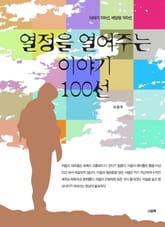 열정을 열어주는 이야기 100선 표지 이미지