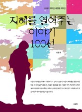 지혜를 열어주는 이야기 100선 표지 이미지