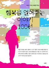 행복을 열어주는 이야기 100선 표지 이미지