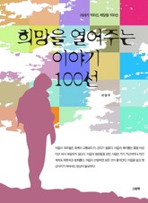 희망을 열어주는 이야기 100선 표지 이미지