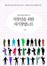 직장인을 위한 자기경영노트 표지 이미지