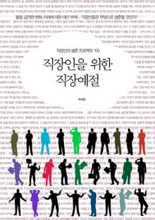 직장인을 위한 직장예절노트
