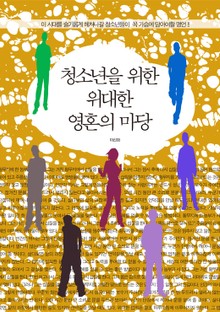 청소년을 위한 위대한 영혼의 마당