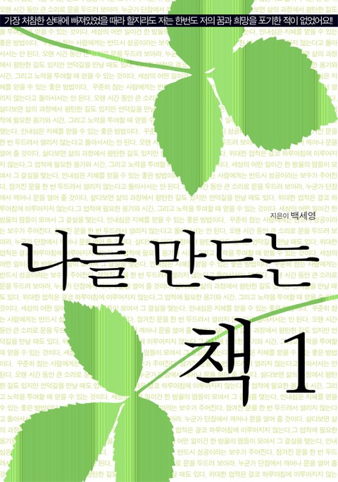 나를 만드는 책 1 표지 이미지