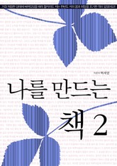 나를 만드는 책 2 표지 이미지