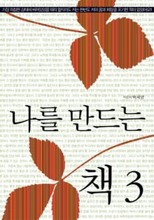 나를 만드는 책 3