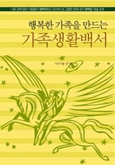 행복한 가족을 만드는 가족생활백서 표지 이미지