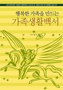 행복한 가족을 만드는 가족생활백서
